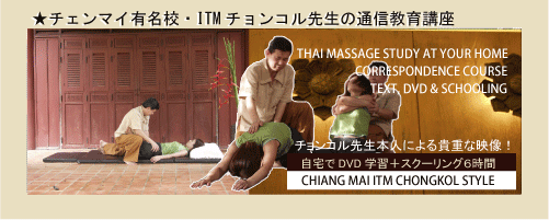 Thai massage lecture of Chongkol teacher of Chiang Mai famous school / ITM