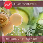 びわ温熱療法無料体験