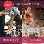 伝統医学療法無料開業セミナー