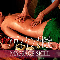 アーユルヴェーダ・アビヤンガ検定