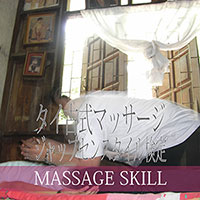 タイ古式マッサージ・ジャップセン検定