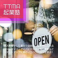 独立開業フリーランスを成功させるTTMA起業塾