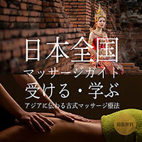 日本全国マッサージガイド【TTMAフリーペッパー】