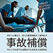 日本全国事故補償サポート