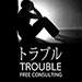 トラブル無料相談